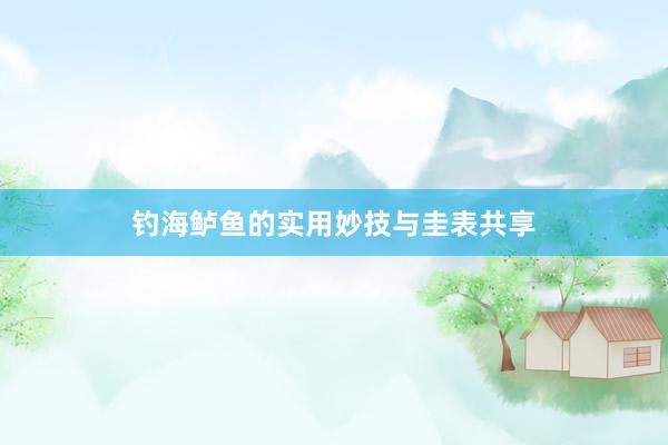 钓海鲈鱼的实用妙技与圭表共享
