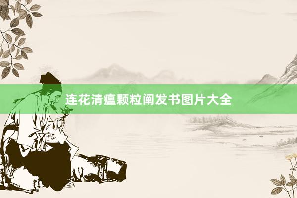 连花清瘟颗粒阐发书图片大全
